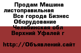 Продам Машина листоправильная UBR 32x3150 - Все города Бизнес » Оборудование   . Челябинская обл.,Верхний Уфалей г.